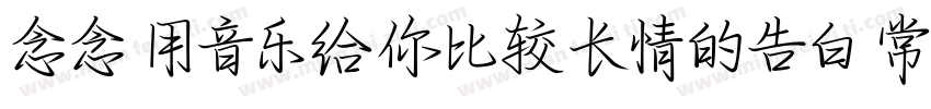 念念 用音乐给你比较长情的告白 常规字体转换